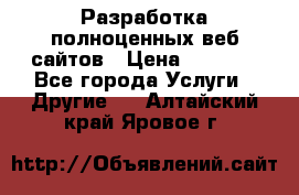 Разработка полноценных веб сайтов › Цена ­ 2 500 - Все города Услуги » Другие   . Алтайский край,Яровое г.